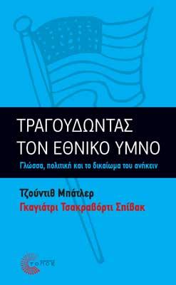 Τραγουδώντας τον εθνικό ύμνο