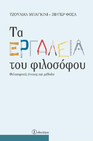 Τα εργαλεία του φιλοσόφου