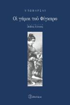 Οι γάμοι του Φίγκαρο