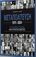 Μεταπολίτευση 1974-2024