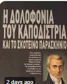 Η δολοφονία του Καποδίστρια 