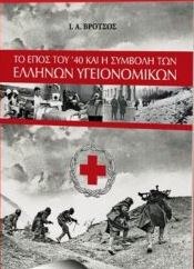 Το έπος του 40 και η συμβολή των Ελλήνων υγειονομικών