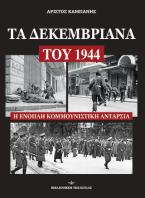 Δεκεμβριανά 1944