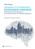 Σχεδίαση συστημάτων μηχανικής μάθησης