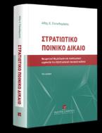 Στρατιωτικό Ποινικό Δίκαιο - 10η έκδοση