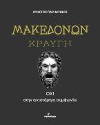 Μακεδόνων κραυγή