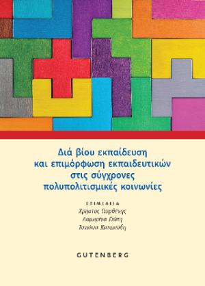 Διά βίου εκπαίδευση και επιμόρφωση εκπαιδευτικών στις σύγχρονες πολυπολιτισμικές κοινωνίες