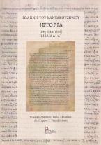 Ιωάννη του Καντακουζηνού Ιστορία [έτη 1320-1356]