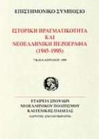 Ιστορική πραγματικότητα και νεοελληνική πεζογραφία 1945-1995