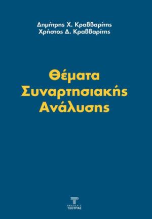 Θέματα συναρτησιακής ανάλυσης