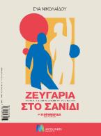 Ζευγάρια στο σανίδι : 30 συνεντεύξεις με 60 «συνδημιουργούς στη σκηνή»