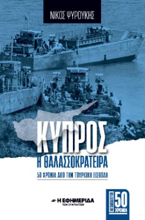 Κύπρος, η θαλασσοκράτειρα