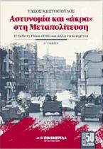 ΑΣΤΥΝΟΜΙΑ ΚΑΙ ΣΤΗ ΜΕΤΑΠΟΛΙΤΕΥΣΗ Αστυνομία και «άκρα» στη Μεταπολίτευση : Η έκθεση Γκίκα 1976 και άλλα ντοκουμέντα