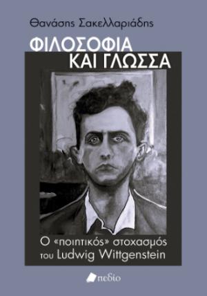 Φιλοσοφία και γλώσσα