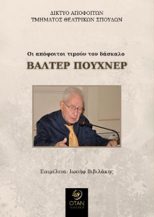 Οι απόφοιτοι τιμούν τον δάσκαλο Βάλτερ Πούχνερ