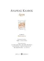 Ανδρέας Κάλβος. Έργα. Τόμος Β΄ (Πεζά κείμενα)