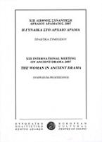 ΧΙΙΙ Διεθνής συνάντηση αρχαίου δράματος 2007: Η γυναίκα στο αρχαίο δράμα
