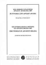 ΧΙΙΙ Διεθνής συνάντηση αρχαίου δράματος 2007: Η γυναίκα στο αρχαίο δράμα