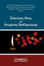 Ανθρώπινος πόνος και υπαρξιακός προβληματισμός