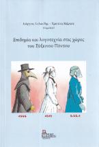 Επιδημία και λογοτεχνία στις χώρες του Εύξεινου Πόντου
