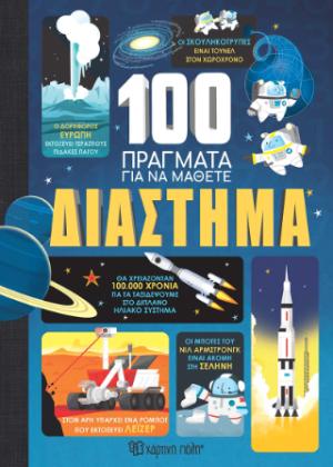 100 πράγματα για να μάθετε: Διάστημα