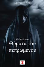 Θύματα του πεπρωμένου