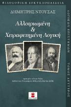 Αλλοτριωμένη & χειραφετημένη λογική