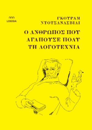 Ο άνθρωπος που αγαπούσε πολύ τη λογοτεχνία