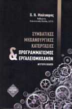 ΣΥΜΒΑΤΙΚΕΣ ΜΗΧΑΝΟΥΡΓΙΚΕΣ ΚΑΤΕΡΓΑΣΙΕΣ ΚΑΙ ΠΡΟΓΡΑΜΜΑΤΙΣΜΟΣ ΕΡΓΑΛΕΙΟΜΗΧΑΝΩΝ