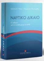 Ναυτικό Δίκαιο μετά την αναθεώρηση του ΚΙΝΔ - 5η έκδοση