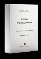 Ειδικοί Ποινικοί Νόμοι - Ενημέρωση Β 2023