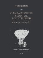 Ο μελαγχολικός θάνατος του Στρειδάκη και άλλες ιστορίες