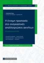 Η έννομη προστασία στις αναγκαστικές απαλλοτριώσεις ακινήτων