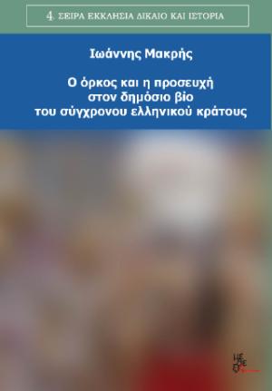 Ο όρκος και η προσευχή στον δημόσιο βίο του σύγχρονου ελληνικού κράτους