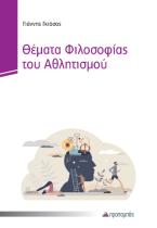 Θέματα Φιλοσοφίας του Αθλητισμού