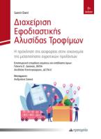 Διαχείριση Εφοδιαστικής Αλυσίδας Τροφίμων