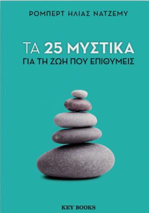 Τα 25 μυστικά για τη ζωή που επιθυμείς