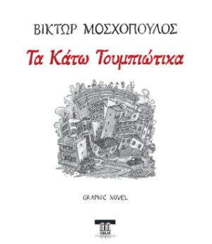 Τα Κάτω Τουμπιώτικα