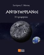 Αντικυθηριανοί: Η προφητεία