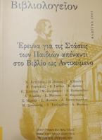 Έρευνα για τις στάσεις των παιδιών απέναντι στο βιβλίο ως αντικείμενο