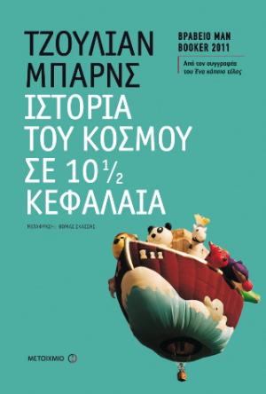 Ιστορία του κόσμου σε 10 ½ κεφάλαια