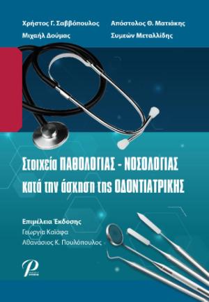 Στοιχεία Παθολογίας - Νοσολογίας κατά την Άσκηση της Οδοντιατρικής