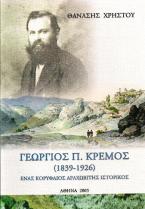 Γεώργιος Π. Κρέμος 1839-1926