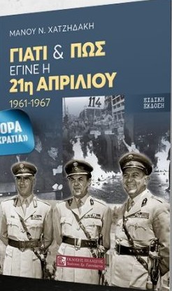 Γιατί και πως έγινε η 21η Απριλίου - ειδική έκδοση