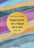 Γνωρίζοντας τον υπέροχο εαυτό μου