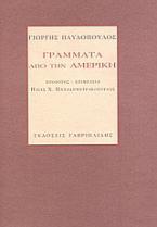 Γράμματα από την Αμερική