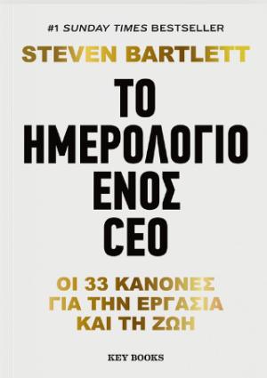 Το ημερολόγιο ενός CEO