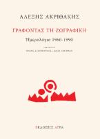 Γράφοντας τη ζωγραφική. Ημερολόγια 1960-1990