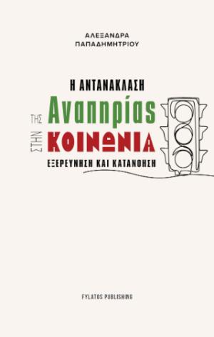 Η αντανάκλαση της αναπηρίας στην κοινωνία