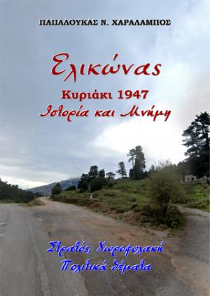 Ελικώνας, Κυριάκι 1947, Ιστορία και Μνήμη